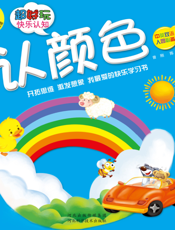 超好玩快乐认知——认颜色