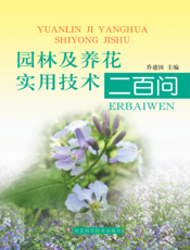 园林及养花实用技术二百问