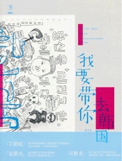 我要带你去韩国