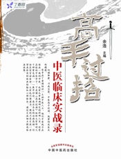 高手过招——中医临床实战录