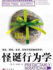 怪诞行为学 - 丹·艾瑞里