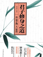 君子修身之道_由《弟子规》入《论语》