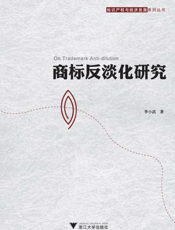 商标反淡化研究