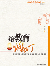 给教育燃灯