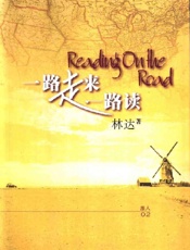 林达--一路走来一路读