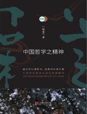 新原道：中国哲学之精神