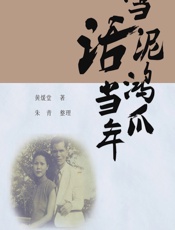 雪泥鸿爪话当年 - 黄煖堂