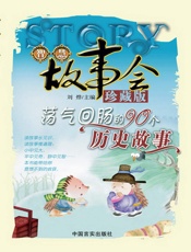 荡气回肠的90个历史故事