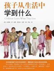 孩子从生活中学到什么 - 多萝西·劳·诺特