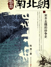 悠悠南北朝之宋齐北魏的纷争史 - 陈羡