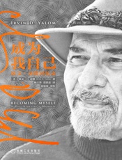 成为我自己：欧文·亚隆回忆录 - 欧文·D.亚隆（Irvin D.Yalom）