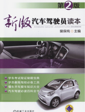 新版汽车驾驶员读本_第2版