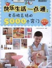 快乐生活一点通_老百姓总结的5000个窍门