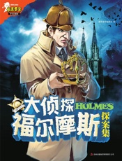 大侦探福尔摩斯探案集