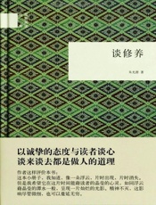 谈修养-朱光潜