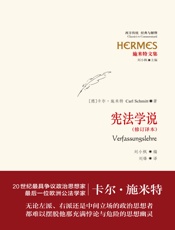 施米特文集：宪法学说