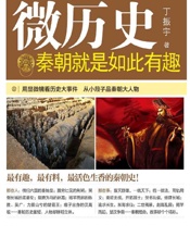秦朝就是如此有趣