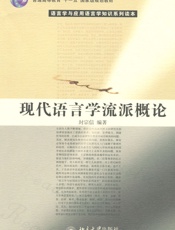 语言学与应用语言学知识系列读本_现代语言学流派概论