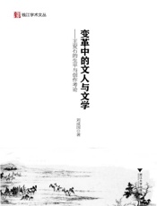 变革中的文人与文学——王安石的生平与创作考论