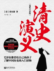 清史演义（现代白话版·上） - 蔡东藩