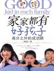 家家都有好孩子 - 池晓宏