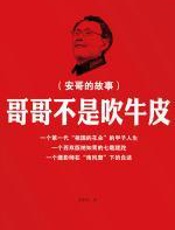 哥哥不是吹牛皮：安哥的故事 - 安哥