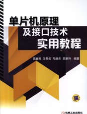单片机原理及接口技术实用教程