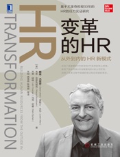 变革的HR：从外到内的HR新模式