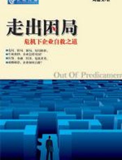 走出困局 - 周德文