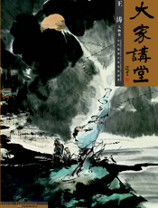 大家讲堂·王涛人物卷