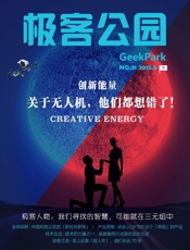 极客公园5月号：关于无人机，他们都想错了