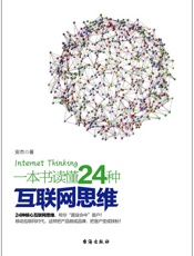 一本书读懂24种互联网思维 - 安杰