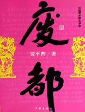 废都 (贾平凹长篇小说典藏大系) - 贾平凹