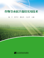作物节水抗旱栽培实用技术