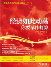 经济如此动荡，你要早作打算