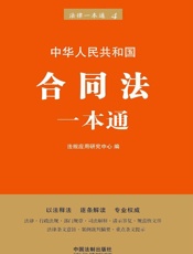 合同法一本通
