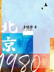北京1980 - 于晓丹