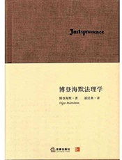 博登海默法理学
