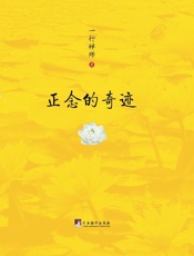 正念的奇迹樊登读书会推荐版