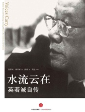 水流云在：英若诚自传 - 英若诚 & （美）康开丽