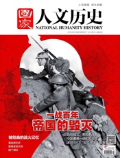 国家人文历史半月刊2014年16期