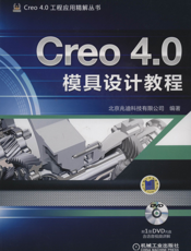 Creo_4.0模具设计教程