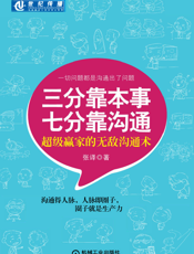 三分靠本事_七分靠沟通