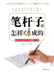 笔杆子是怎样炼成的