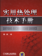 实用热处理技术手册