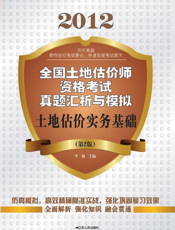 土地估价实务基础（第2版）