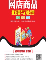 网店商品拍摄与处理——图片 视频 直播（视频指导版） - 解新华，李战
