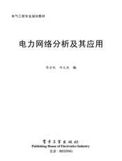《电力网络分析及其应用》