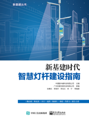 新基建时代智慧灯杆建设指南