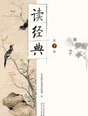 读经典.第7辑